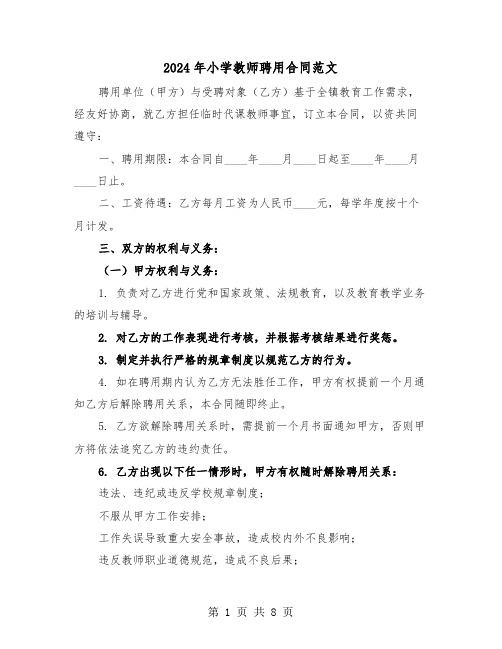 2024年小学教师聘用合同范文（四篇）