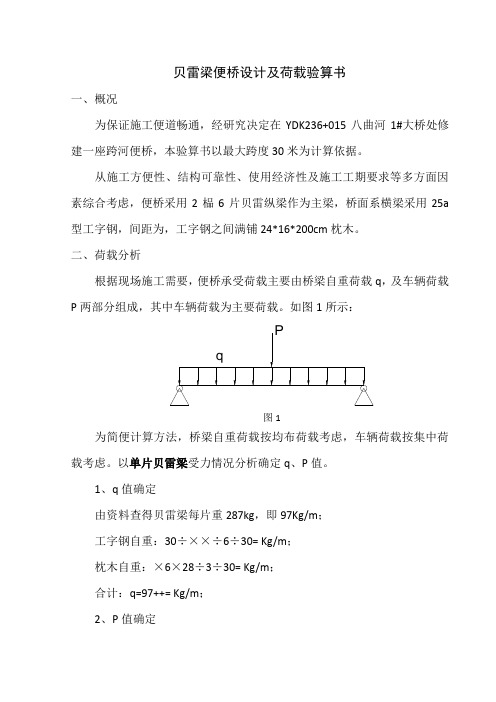 30米贝雷梁便桥计算书