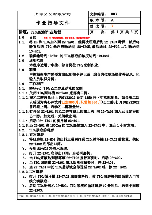 二氧化钛(TiO2)配制作业规程