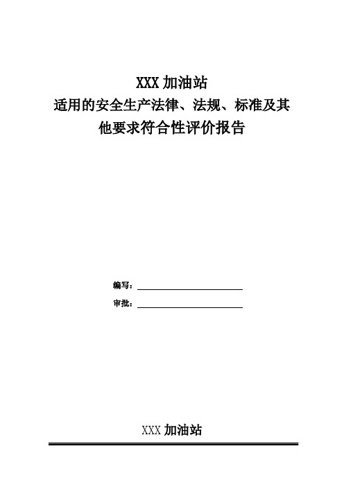 法律法规符合性评价报告