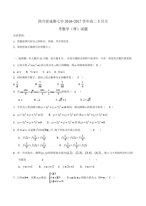 四川省成都七中2016-2017学年高二3月月考数学(理)试题Word版含答案