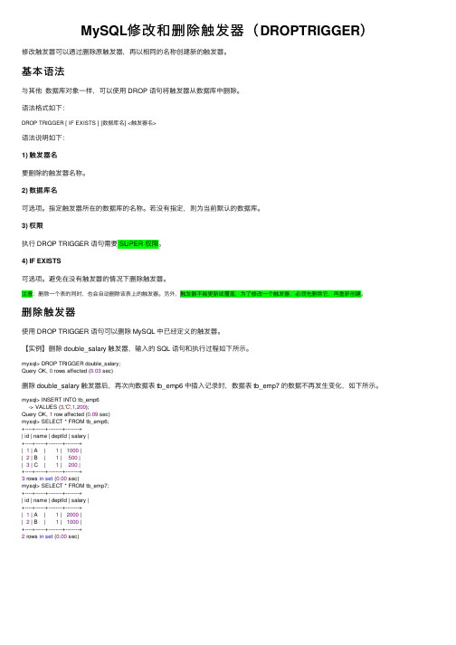 MySQL修改和删除触发器（DROPTRIGGER）