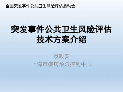 突发事件公共卫生风险评估培训-技术方案