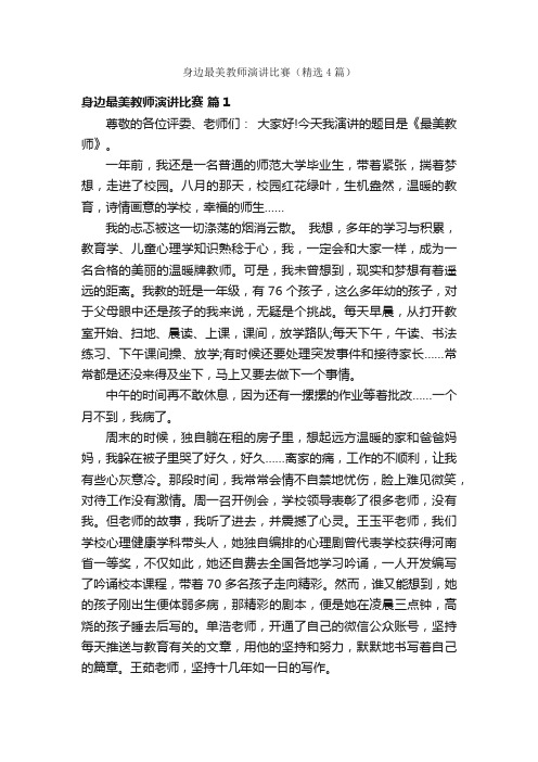 身边最美教师演讲比赛（精选4篇）