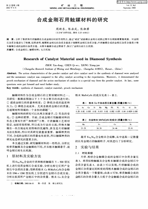 合成金刚石用触媒材料的研究