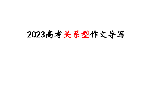 高考语文精品课件：2023高考关系型作文导写