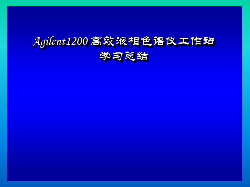 Agilent1200 高效液相色谱仪工作站