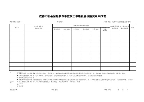 成都市社会保险参保单位职工中断社会保险关系申报表