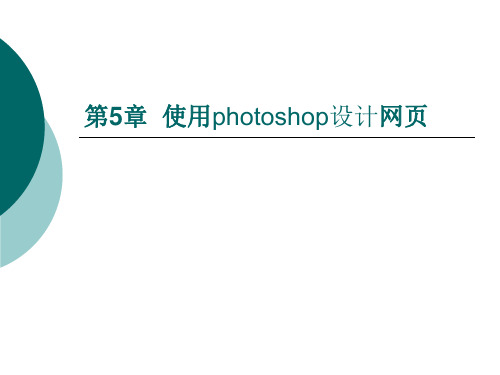 917996-图形图像处理实用教程-第5章  使用photoshop设计网页