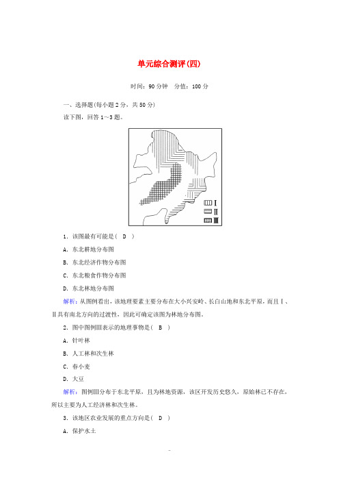 高中地理 第四章 区域经济发展 单元综合测评4(含解析)新人教版必修3-新人教版高中必修3地理试题