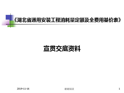 湖北省通用安装工程消耗量定额及全费用基价表.pptx