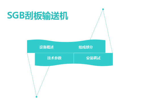 SGB刮板输送机使用说明书