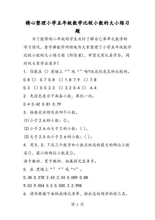 精心整理小学五年级数学比较小数的大小练习题-word文档