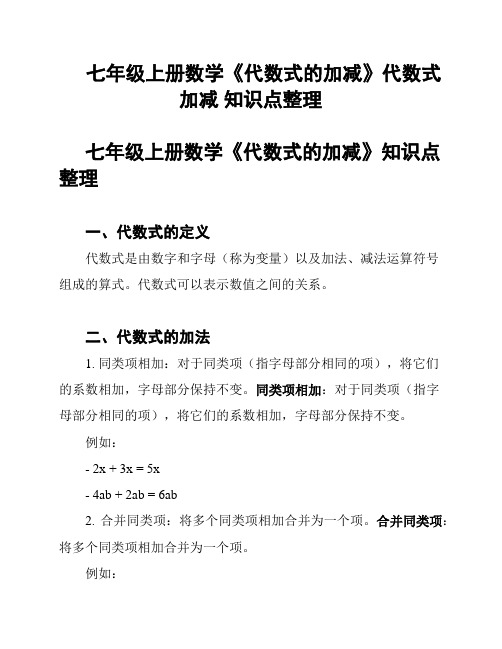 七年级上册数学《代数式的加减》代数式加减 知识点整理