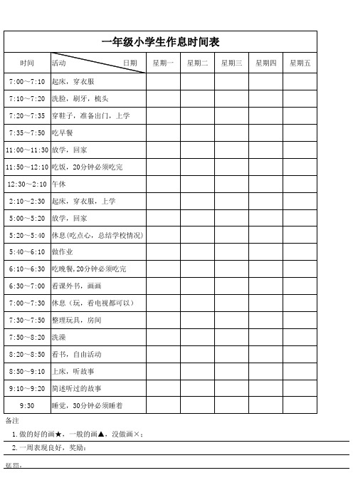 一年级小学生作息时间表