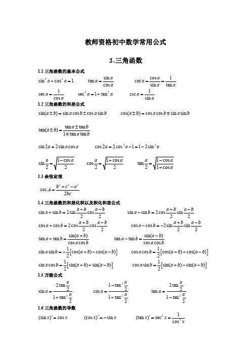 初中数学教师资格证常用数学公式