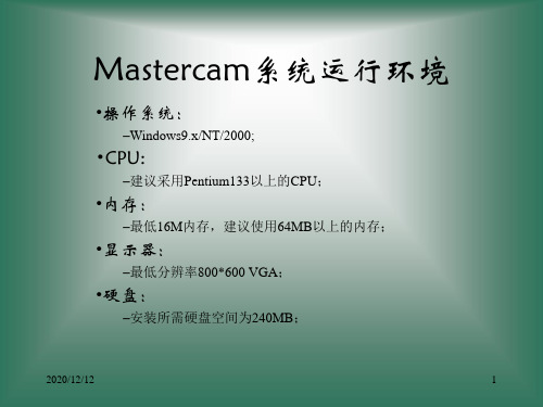 MasterCAM的工作环境PPT教学课件