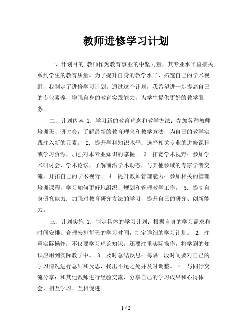 教师进修学习计划