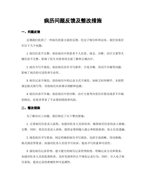 病历问题反馈及整改措施