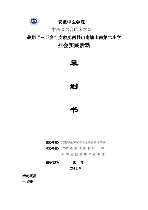 11年暑期实践活动支教三下乡策划书