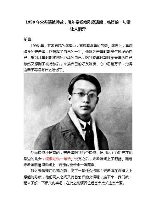 1959年宋希濂被特赦，晚年塞钱给陈赓遗孀，临终前一句话让人泪奔