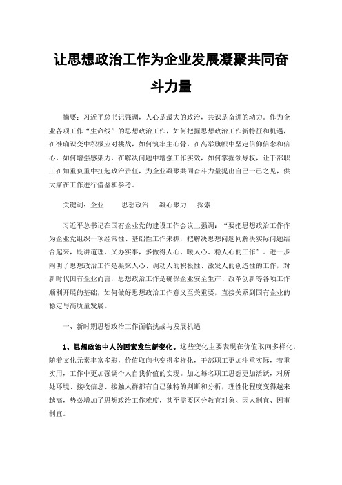 让思想政治工作为企业发展凝聚共同奋斗力量