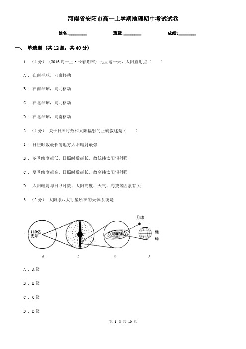 河南省安阳市高一上学期地理期中考试试卷