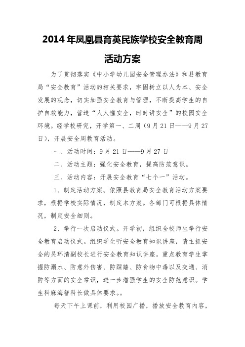 2014凤凰县育英民族学校安全教育周活动方案 文档