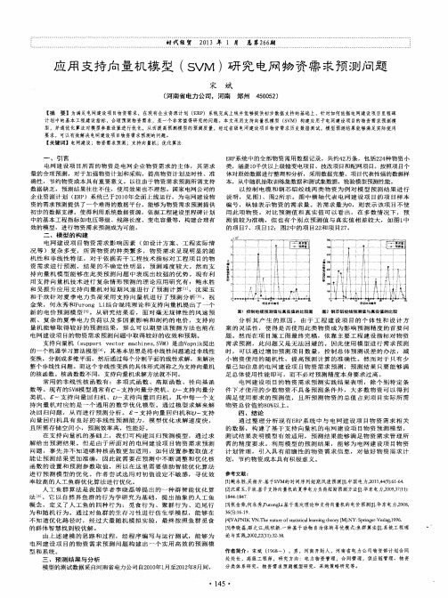 应用支持向量机模型(SVM)研究电网物资需求预测问题