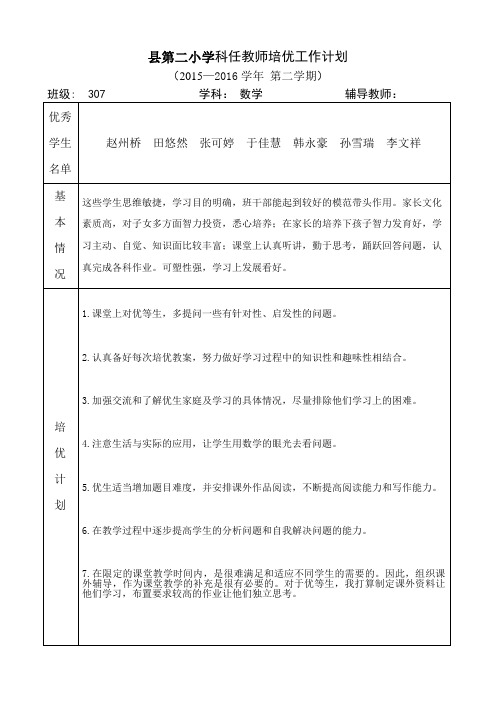 三年级数学下册培优工作计划及活动记录表 3