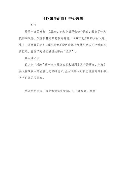 《外国诗两首》中心思想
