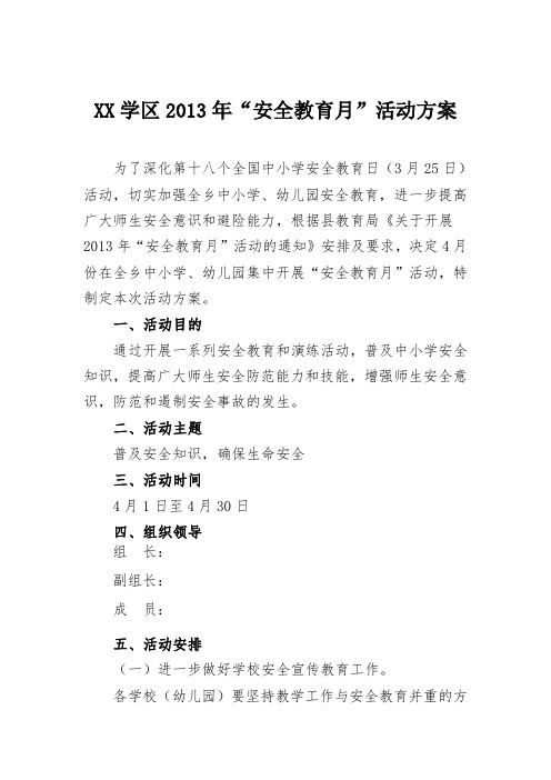 XX学区2013年“安全教育月”活动方案