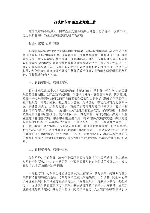 浅谈如何加强企业党建工作