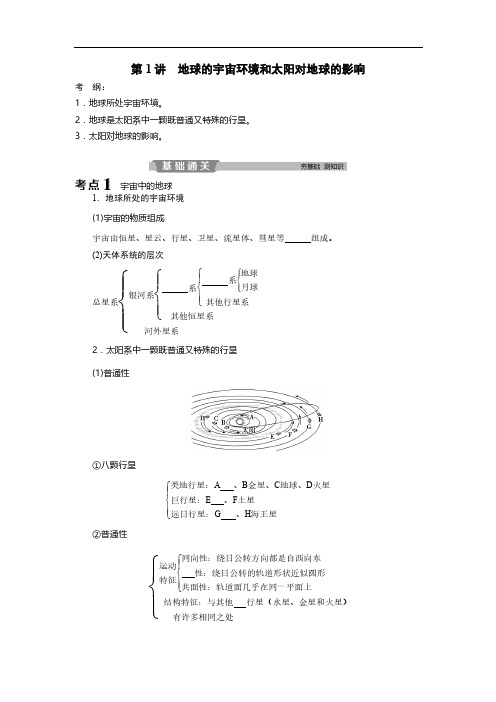 高中地理第一轮复习之天体系统