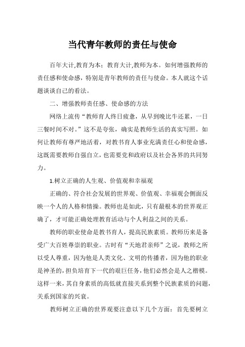 当代青年教师的责任与使命——演讲.doc