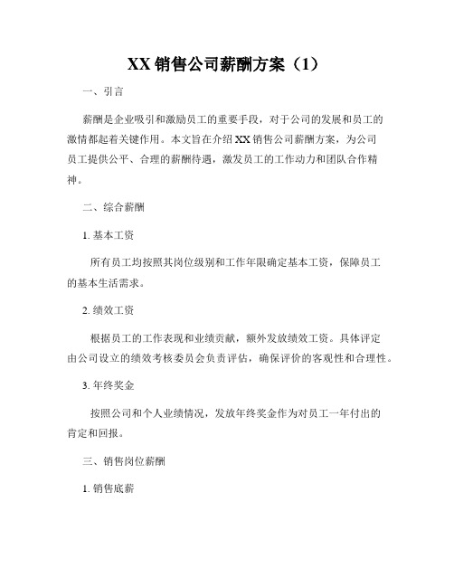 XX销售公司薪酬方案(1)