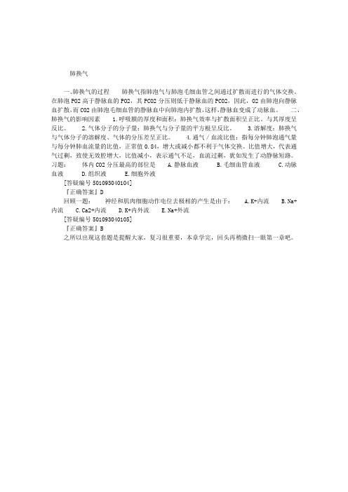 公卫执业医师考试生理学复习要点：肺换气