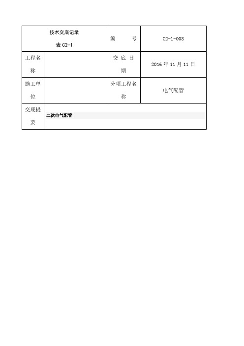 电气工程二次配管技术交底