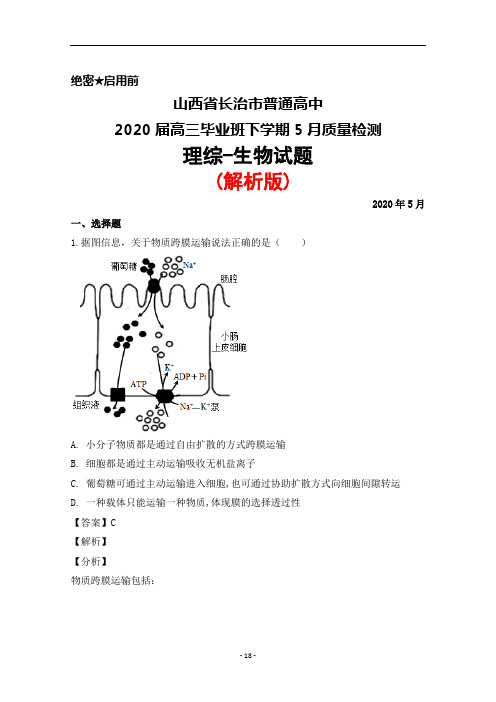 2020年5月山西省长治市普通高中2020届高三毕业班质量检测理综生物试题(解析版)