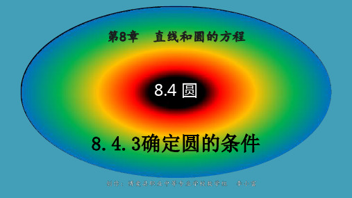 8.4.3确定圆的条件