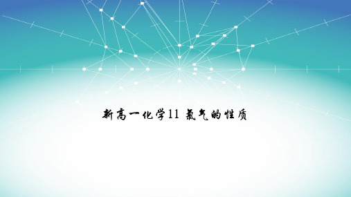 第二章第二节第一课时 氯气的性质 课件 高一化学人教版(2019)必修第一册