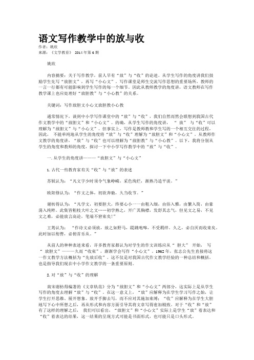 语文写作教学中的放与收