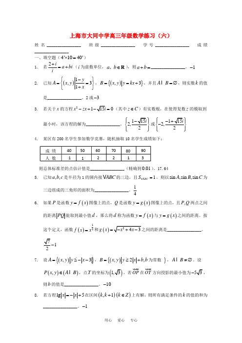 上海市大同中学高三数学练习六沪教版