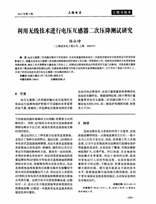 利用无线技术进行电压互感器二次压降测试研究