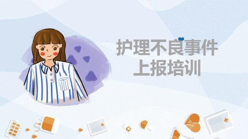 护理不良事件(最新版)