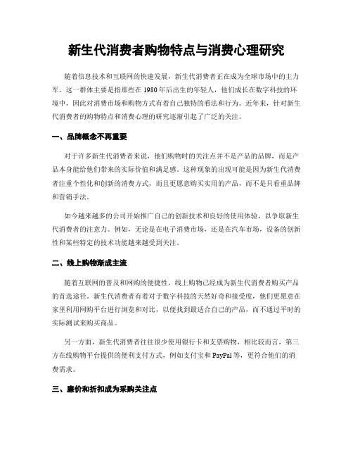 新生代消费者购物特点与消费心理研究