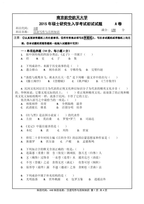 2015-2018年南京航空航天大学考研试题448汉语写作与百科知识