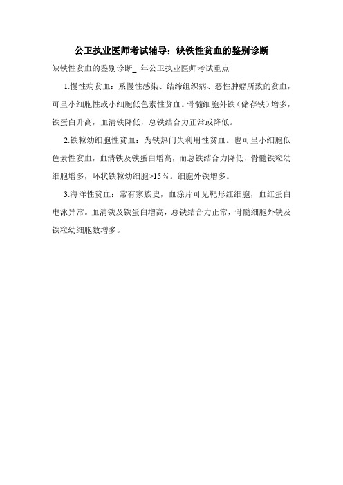 公卫执业医师考试辅导：缺铁性贫血的鉴别诊断