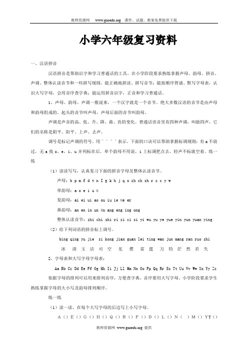 苏教版小学六年级语文复习资料(毕业汇总)