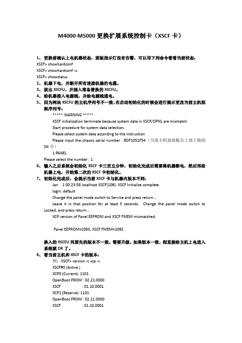 M4000-M5000更换XSCF卡过程